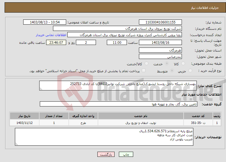 تصویر کوچک آگهی نیاز انتخاب تامین کننده-بهسازی شبکه داخل روستا ابشورک(منابع داخلی شرکت توانیرBRD2)با کد ابادی 252733