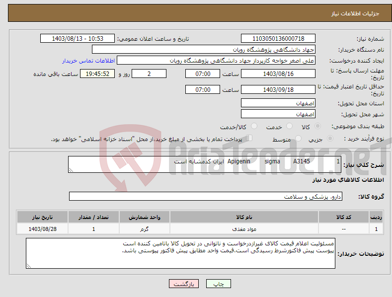 تصویر کوچک آگهی نیاز انتخاب تامین کننده-1 A3145 sigma Apigenin ایران کدمشابه است 