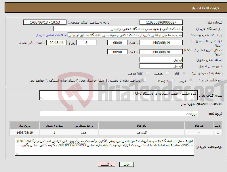 تصویر کوچک آگهی نیاز انتخاب تامین کننده-گیره مگنت ( جهت استفاده در دستگاه CNC )