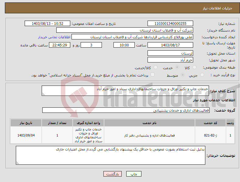 تصویر کوچک آگهی نیاز انتخاب تامین کننده-خدمات چاپ و تکثیر اوراق و جزوات ساختمانهای اداری ستاد و امور خرم آباد 