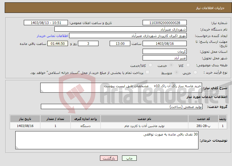 تصویر کوچک آگهی نیاز انتخاب تامین کننده-خرید ماسه ساز راک آن راک v10 مشخصات طبق لیست پیوست