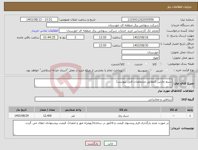 تصویر کوچک آگهی نیاز انتخاب تامین کننده-سیم مارتین (مطابق مشخصات فنی پیوست)