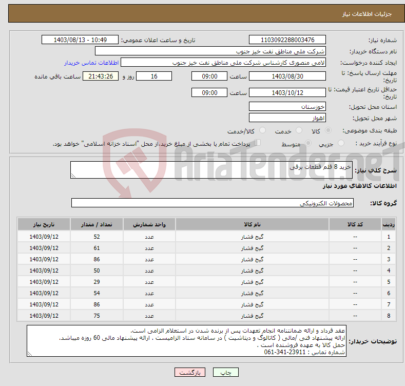 تصویر کوچک آگهی نیاز انتخاب تامین کننده-خرید 8 قلم قطعات برقی