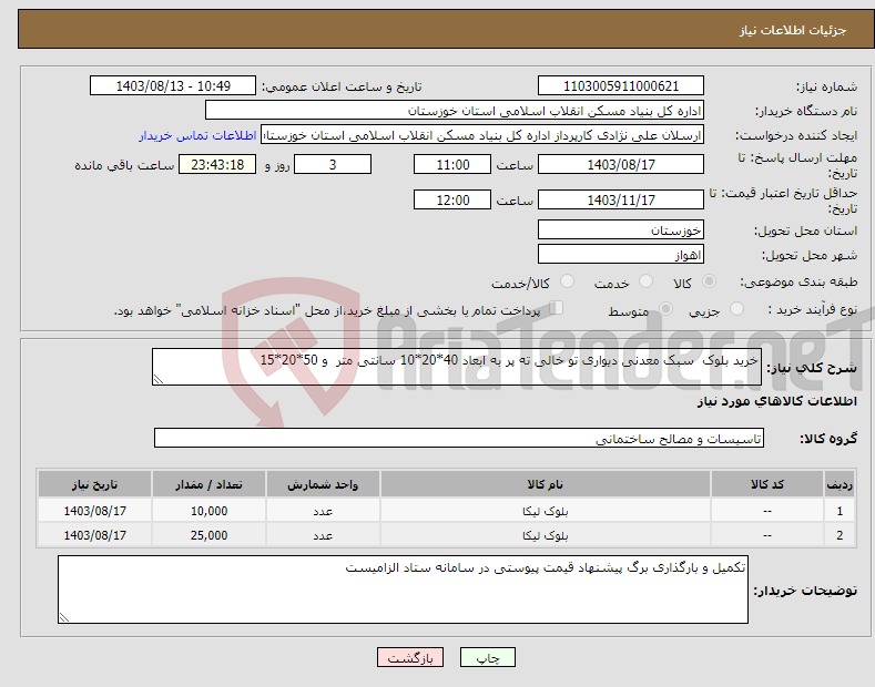 تصویر کوچک آگهی نیاز انتخاب تامین کننده-خرید بلوک سبک معدنی دیواری تو خالی ته پر به ابعاد 40*20*10 سانتی متر و 50*20*15