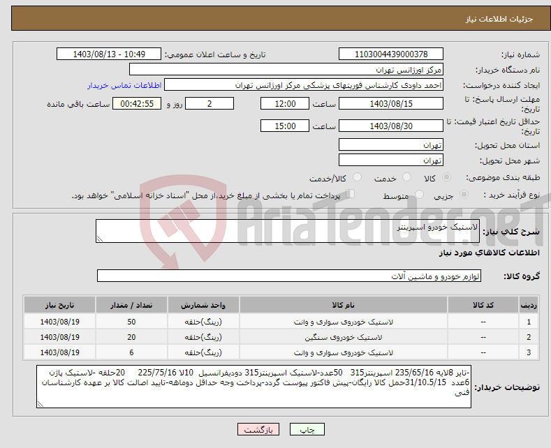 تصویر کوچک آگهی نیاز انتخاب تامین کننده-لاستیک خودرو اسپرینتر