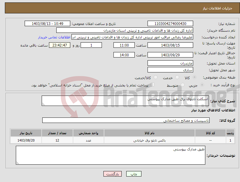تصویر کوچک آگهی نیاز انتخاب تامین کننده-اسکلت تابلوی برق طبق مدارک پیوستی