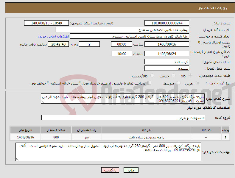 تصویر کوچک آگهی نیاز انتخاب تامین کننده-پارچه ترگال کج راه سبز 800 متر - گراماز 280 گرم مقاوم به آب ژاول - تحویل انبار بیمارستان - تایید نمونه الزامی است - آقای تاژ 09183795291 -