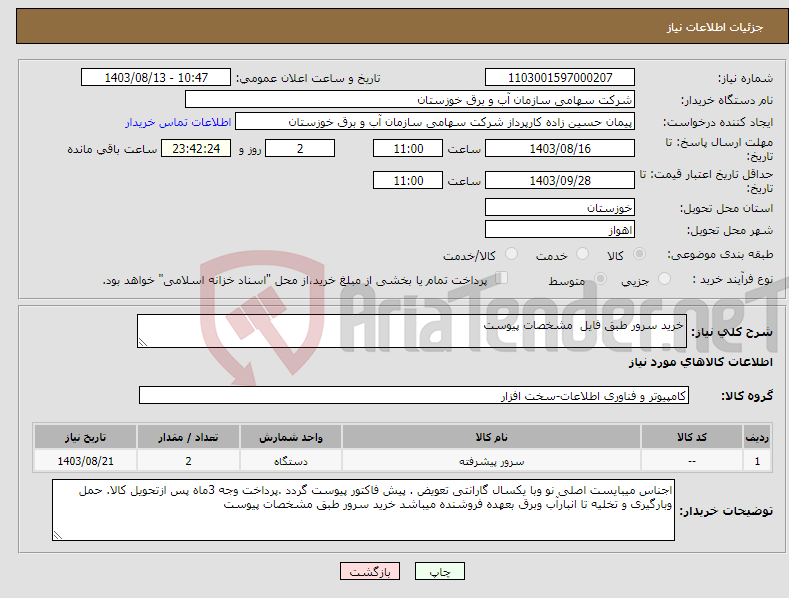 تصویر کوچک آگهی نیاز انتخاب تامین کننده-خرید سرور طبق فایل مشخصات پیوست 