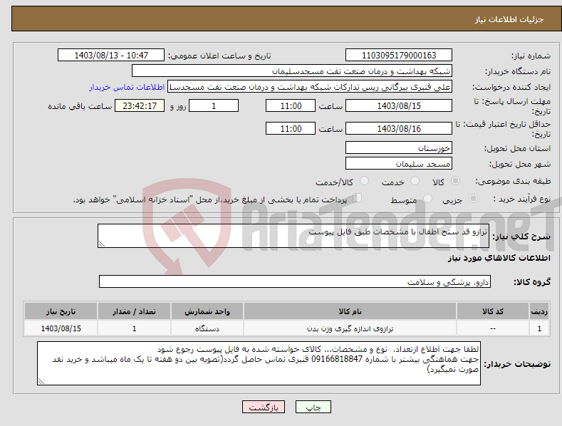 تصویر کوچک آگهی نیاز انتخاب تامین کننده-ترازو قد سنج اطفال با مشخصات طبق فایل پیوست