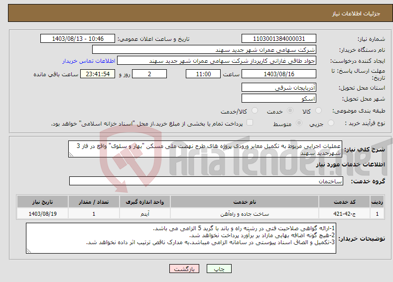 تصویر کوچک آگهی نیاز انتخاب تامین کننده-عملیات اجرایی مربوط به تکمیل معابر ورودی پروژه های طرح نهضت ملی مسکن "بهار و سلوی" واقع در فاز 3 شهرجدید سهند