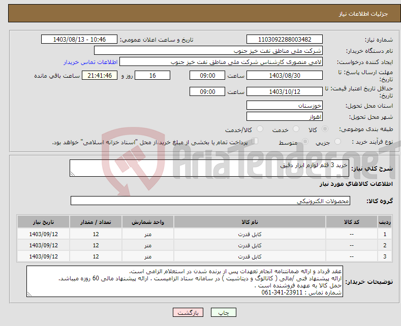 تصویر کوچک آگهی نیاز انتخاب تامین کننده-خرید 3 قلم لوازم ابزار دقیق