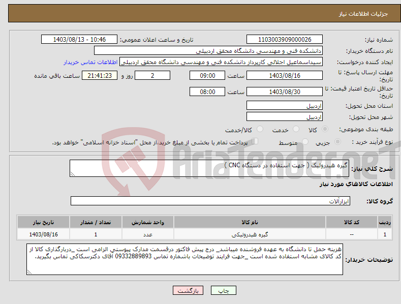 تصویر کوچک آگهی نیاز انتخاب تامین کننده-گیره هیدرولیک ( جهت استفاده در دستگاه CNC )