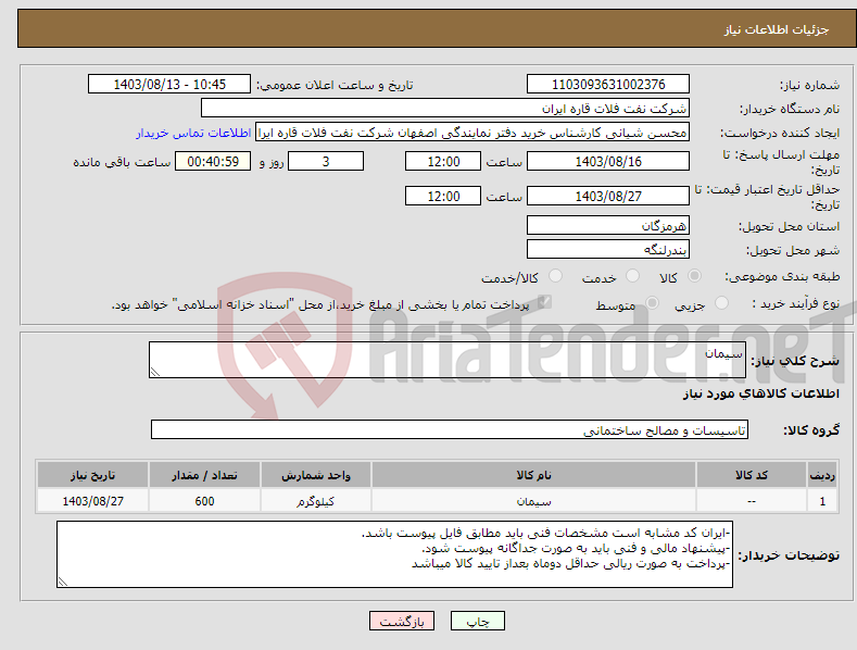 تصویر کوچک آگهی نیاز انتخاب تامین کننده-سیمان