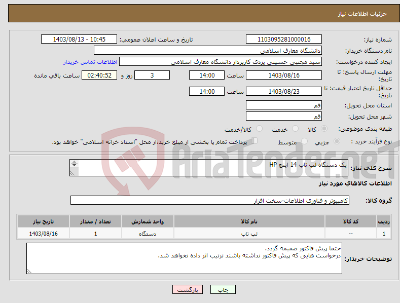 تصویر کوچک آگهی نیاز انتخاب تامین کننده-یک دستگاه لپ تاپ 14 اینچ HP مدل elitebook 845 G7-R5 PRO 4650U 16 GB 1SSD W