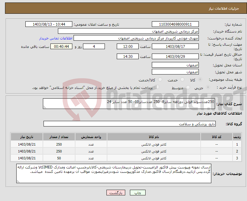 تصویر کوچک آگهی نیاز انتخاب تامین کننده-250عددسوند فولی دوراهه سایز8- 250 عددسایز10- 50 عدد سایز 24