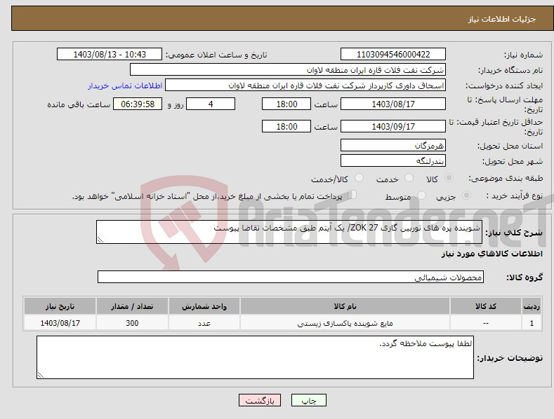 تصویر کوچک آگهی نیاز انتخاب تامین کننده-شوینده پره های توربین گازی ZOK 27/ یک آیتم طبق مشخصات تقاضا پیوست