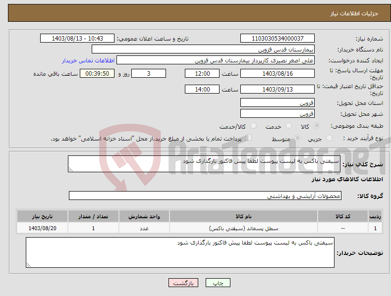 تصویر کوچک آگهی نیاز انتخاب تامین کننده-سیفتی باکس به لیست پیوست لطفا پیش فاکتور بارگذاری شود