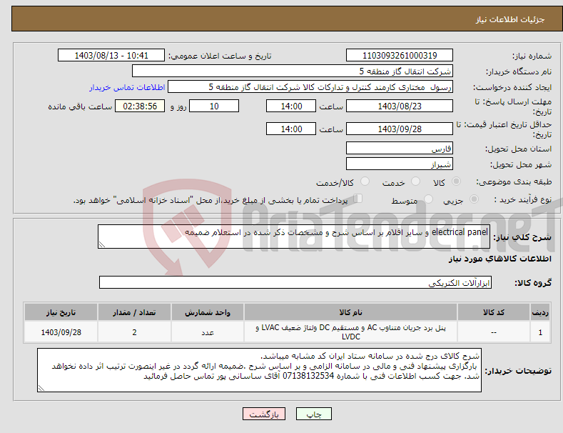 تصویر کوچک آگهی نیاز انتخاب تامین کننده-electrical panel و سایر اقلام بر اساس شرح و مشخصات ذکر شده در استعلام ضمیمه 