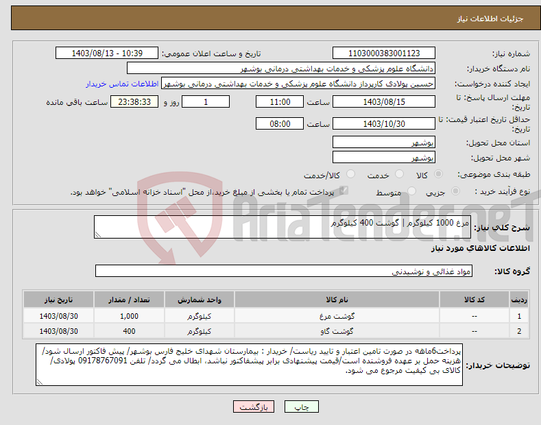 تصویر کوچک آگهی نیاز انتخاب تامین کننده-مرغ 1000 کیلوگرم | گوشت 400 کیلوگرم