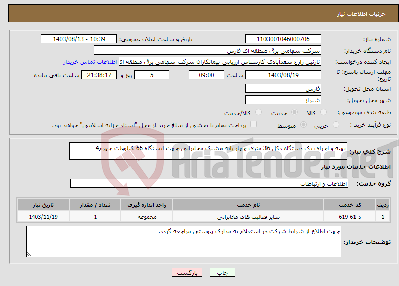 تصویر کوچک آگهی نیاز انتخاب تامین کننده-تهیه و اجرای یک دستگاه دکل 36 متری چهار پایه مشبک مخابراتی جهت ایستگاه 66 کیلوولت جهرم4