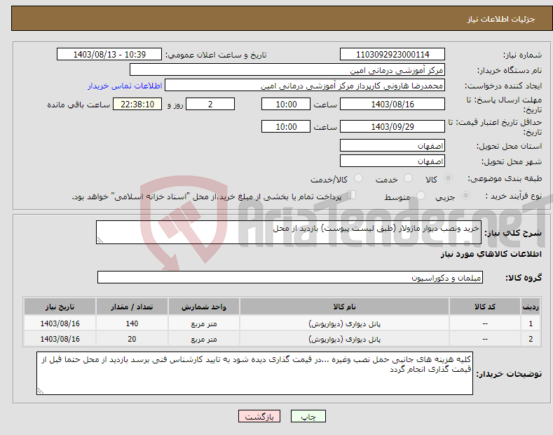 تصویر کوچک آگهی نیاز انتخاب تامین کننده-خرید ونصب دیوار ماژولار (طبق لیست پیوست) بازدید از محل