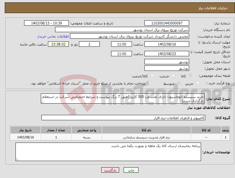 تصویر کوچک آگهی نیاز انتخاب تامین کننده-خرید سیستم اتوماسیون اداری تحت وب 500 کاربر (طبق 7 برگ پیوست و شرایط اختصاصی شرکت در استعلام بارگذاری شده)