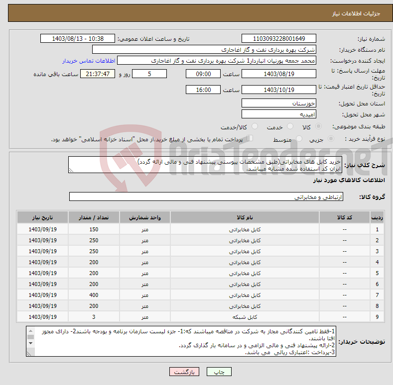 تصویر کوچک آگهی نیاز انتخاب تامین کننده-خرید کابل های مخابراتی(طبق مشخصات پیوستی پیشنهاد فنی و مالی ارائه گردد) ایران کد استفاده شده مشابه میباشد.