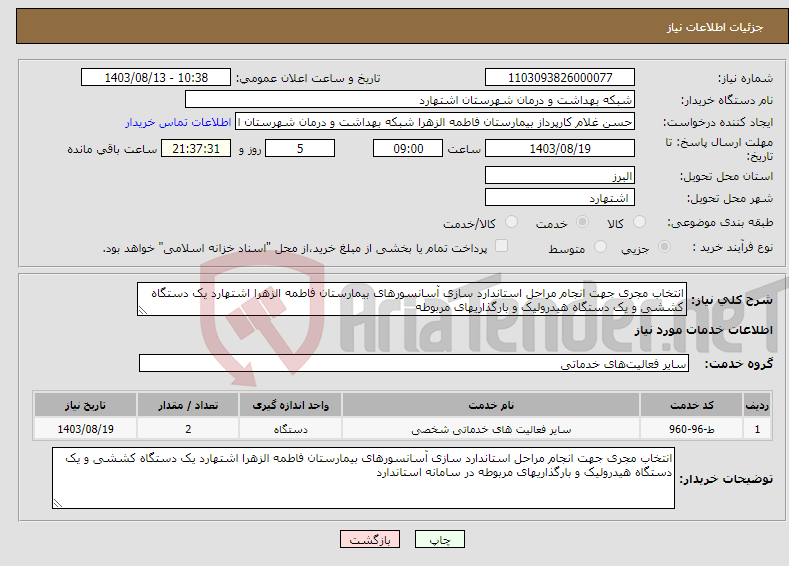 تصویر کوچک آگهی نیاز انتخاب تامین کننده-انتخاب مجری جهت انجام مراحل استاندارد سازی آسانسورهای بیمارستان فاطمه الزهرا اشتهارد یک دستگاه کششی و یک دستگاه هیدرولیک و بارگذاریهای مربوطه