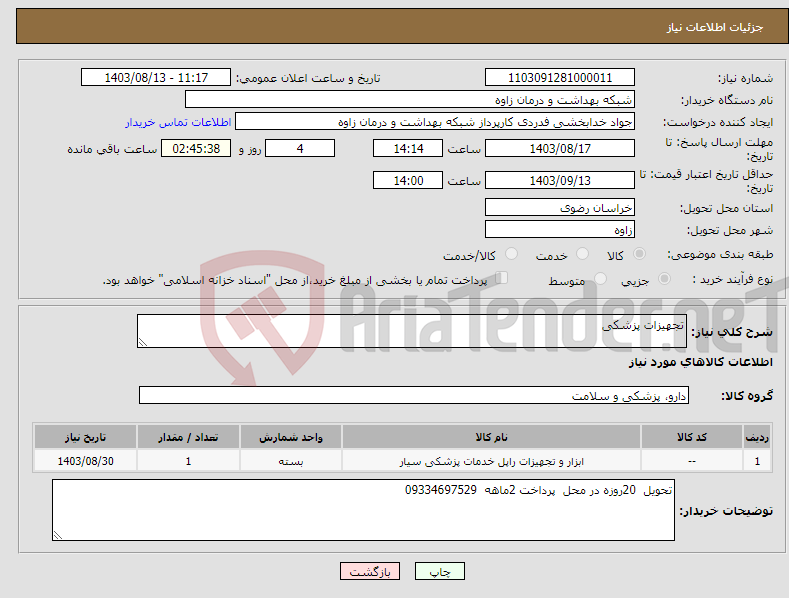 تصویر کوچک آگهی نیاز انتخاب تامین کننده-تجهیزات پزشکی