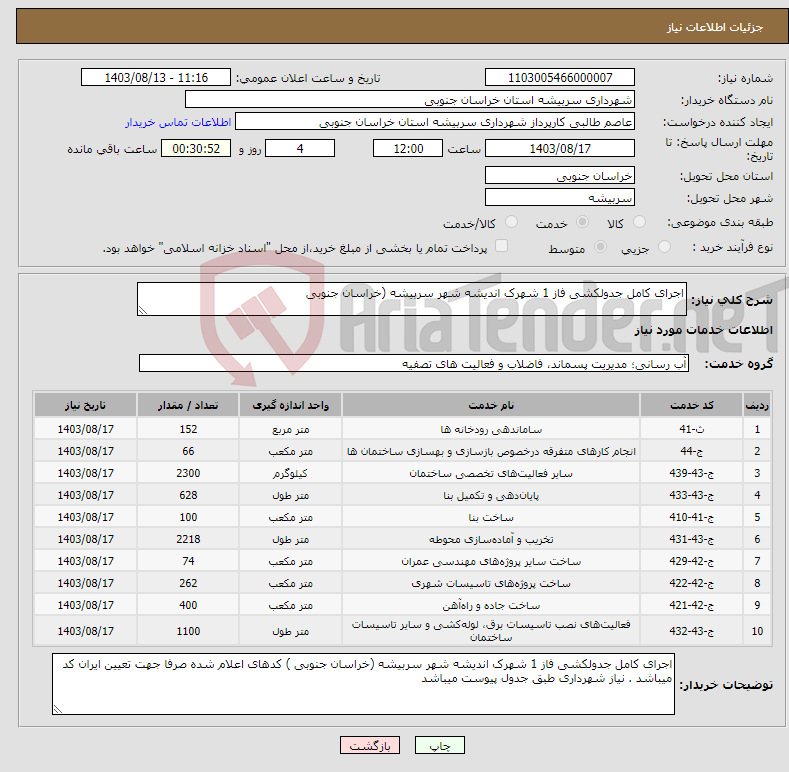 تصویر کوچک آگهی نیاز انتخاب تامین کننده-اجرای کامل جدولکشی فاز 1 شهرک اندیشه شهر سربیشه (خراسان جنوبی 