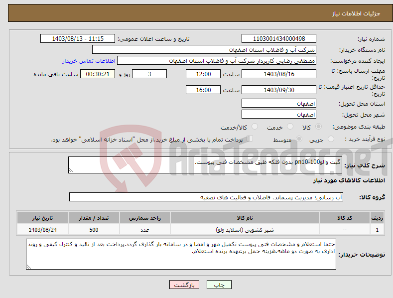 تصویر کوچک آگهی نیاز انتخاب تامین کننده-گیت والو100-pn10 بدون فلکه طبق مشخصات فنی پیوست.