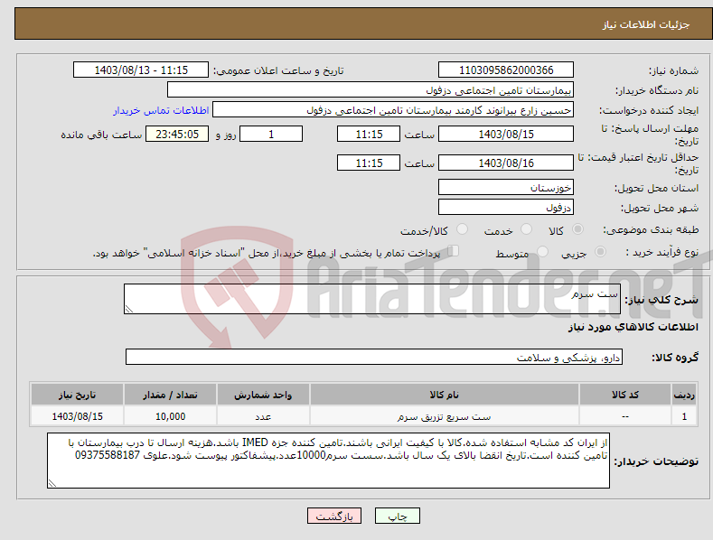 تصویر کوچک آگهی نیاز انتخاب تامین کننده-ست سرم