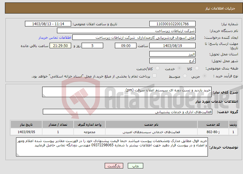 تصویر کوچک آگهی نیاز انتخاب تامین کننده-خرید بازدید و تست دوره ای سیستم اعلان سرقت (pm) 