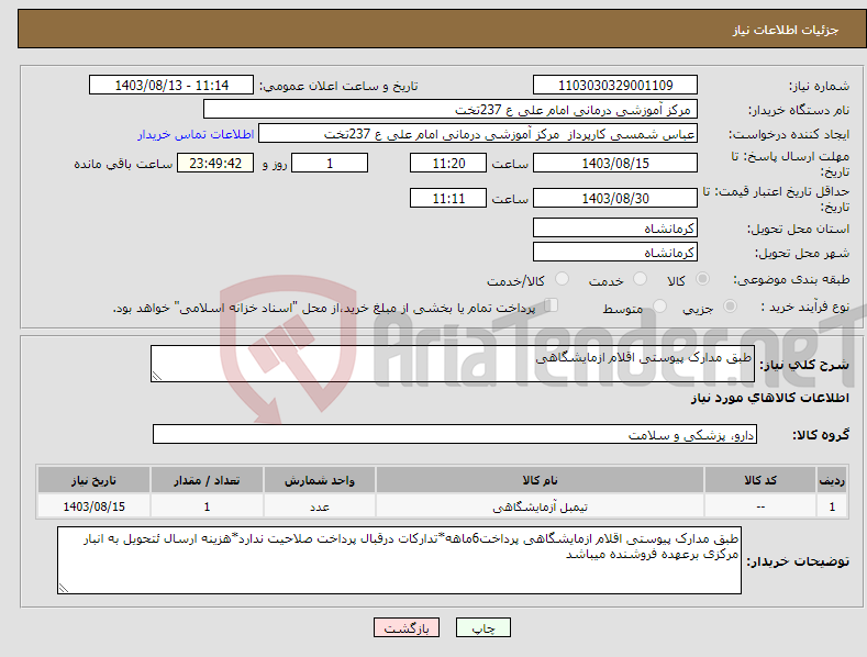 تصویر کوچک آگهی نیاز انتخاب تامین کننده-طبق مدارک پیوستی اقلام ازمایشگاهی