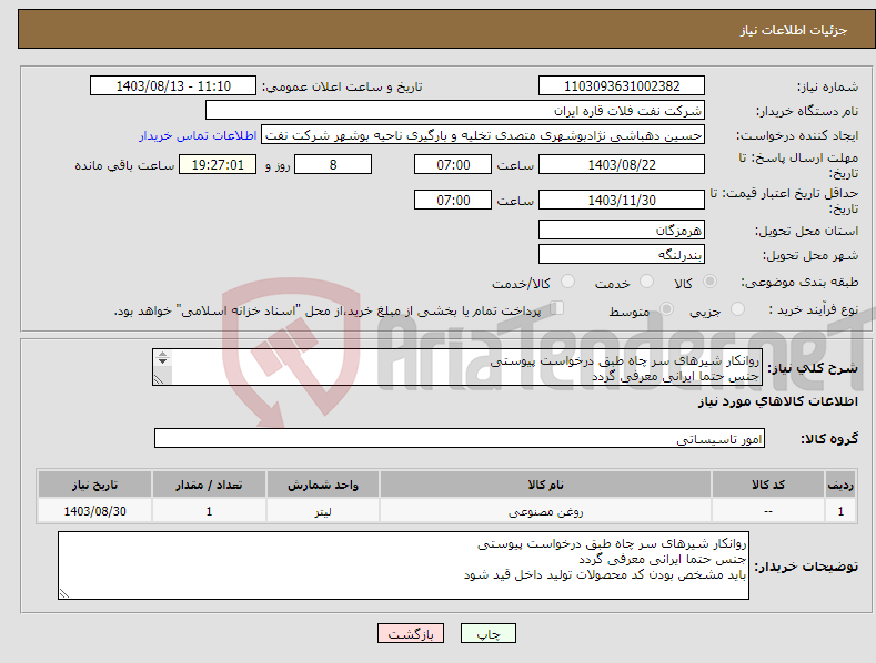 تصویر کوچک آگهی نیاز انتخاب تامین کننده-روانکار شیرهای سر چاه طبق درخواست پیوستی جنس حتما ایرانی معرفی گردد باید مشخص بودن کد محصولات تولید داخل قید شود 