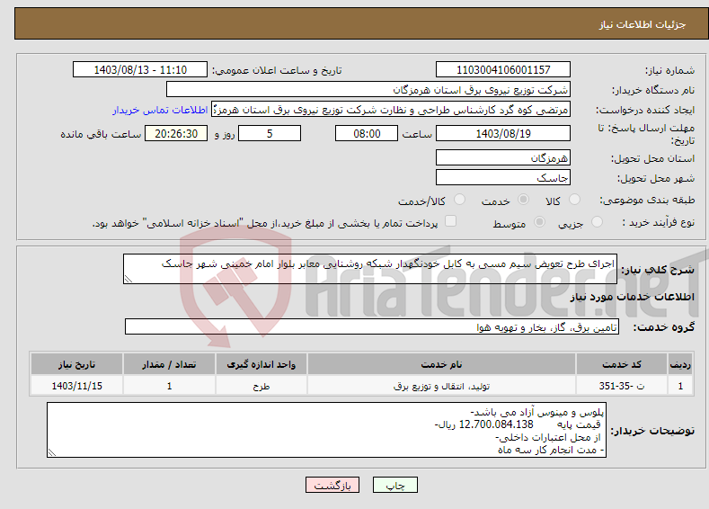 تصویر کوچک آگهی نیاز انتخاب تامین کننده-اجرای طرح تعویض سیم مسی به کابل خودنگهدار شبکه روشنایی معابر بلوار امام خمینی شهر جاسک