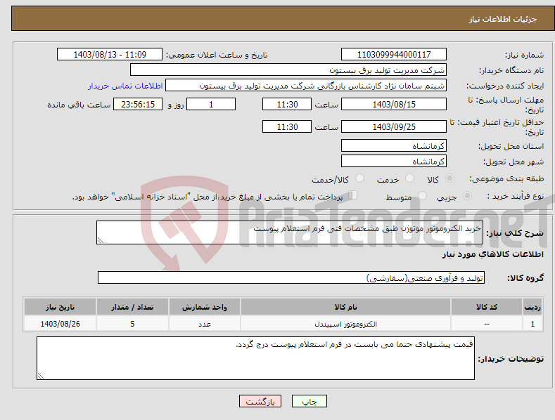 تصویر کوچک آگهی نیاز انتخاب تامین کننده-خرید الکتروموتور موتوژن طبق مشخصات فنی فرم استعلام پیوست