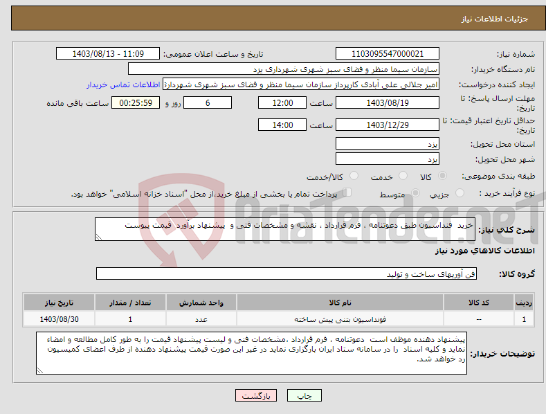 تصویر کوچک آگهی نیاز انتخاب تامین کننده-خرید فنداسیون طبق دعوتنامه ، فرم قرارداد ، نقشه و مشخصات فنی و پیشنهاد برآورد قیمت پیوست