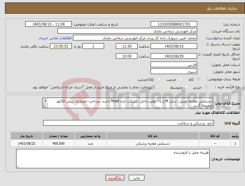 تصویر کوچک آگهی نیاز انتخاب تامین کننده-دستکش معاینه وینیل- سایز M و L - تولید داخل- شرکت جزء imed باشد- پرداخت اعتباری- پیش فاکتور ضمیمه گردد 200هزار جفت