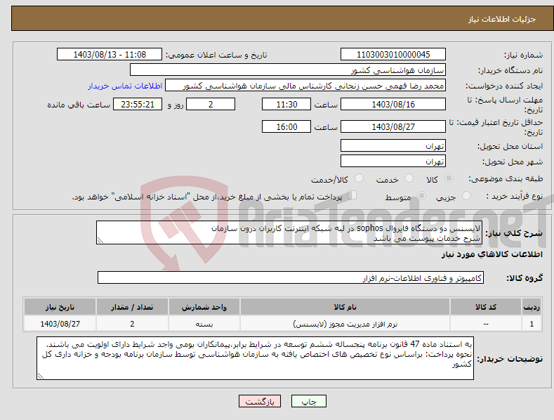 تصویر کوچک آگهی نیاز انتخاب تامین کننده-لایسنس دو دستگاه فایروال sophos در لبه شبکه اینترنت کاربران درون سازمان شرح خدمات پیوست می باشد