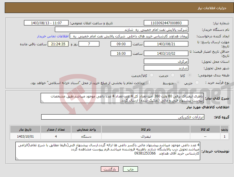 تصویر کوچک آگهی نیاز انتخاب تامین کننده-باطری لیفتراک برقی 80 ولت 360 آمپر-تعداد کل 4 عدد-تعداد 4 عدد داغی موجود میباشد.طبق مشخصات پیوست پیشنهاد فنی و مالی (تفکیک شده) ارسال گردد. 