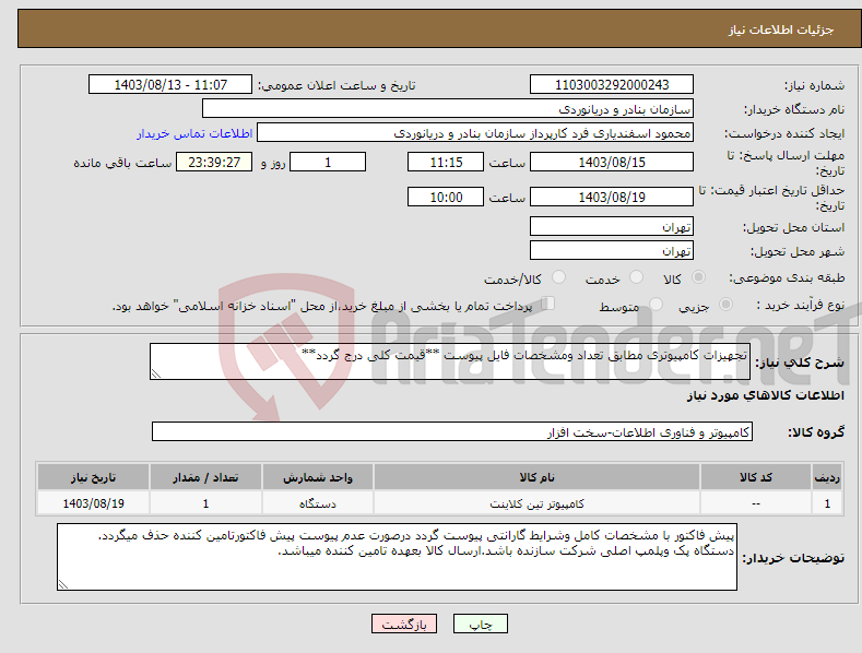 تصویر کوچک آگهی نیاز انتخاب تامین کننده-تجهیزات کامپیوتری مطابق تعداد ومشخصات فایل پیوست **قیمت کلی درج گردد**