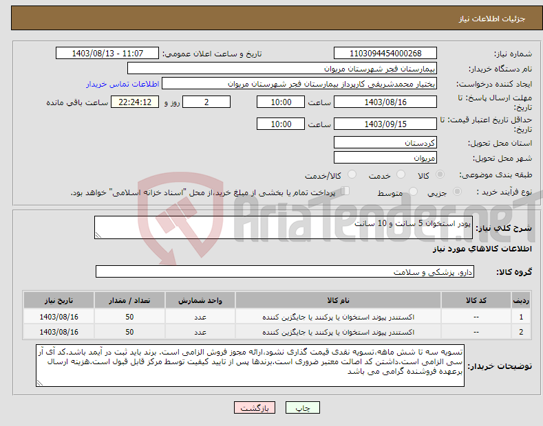 تصویر کوچک آگهی نیاز انتخاب تامین کننده-پودر استخوان 5 سانت و 10 سانت