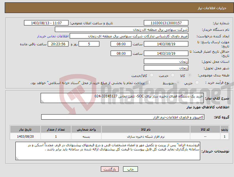 تصویر کوچک آگهی نیاز انتخاب تامین کننده-خرید یک دستگاه فضای ذخیره ساز برای SOC- تلفن تماس 33145127-024 