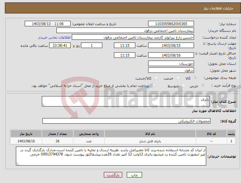 تصویر کوچک آگهی نیاز انتخاب تامین کننده-باتری