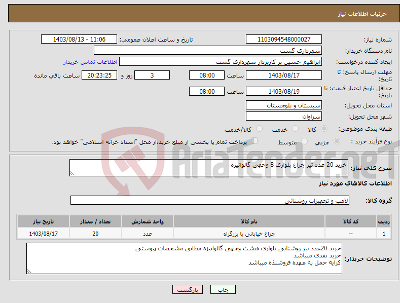 تصویر کوچک آگهی نیاز انتخاب تامین کننده-خرید 20 عدد تیر چراغ بلواری 8 وجهی گالوانیزه
