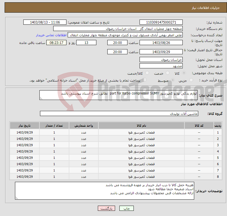 تصویر کوچک آگهی نیاز انتخاب تامین کننده-لوازم یدکی توربو کمپرسور part for turbo compressor SUMY نطابق شرح اسناد پیوستی باشد