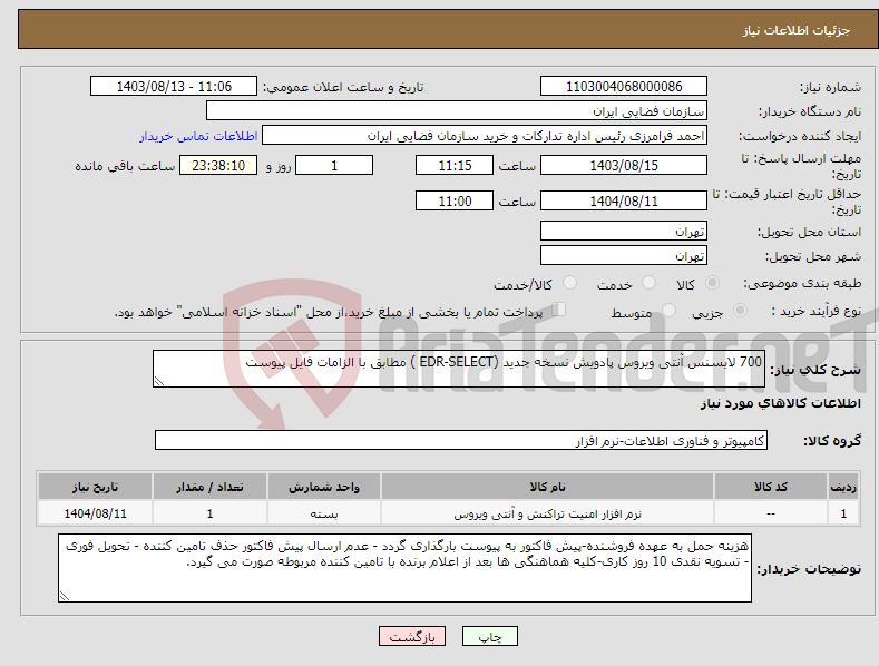 تصویر کوچک آگهی نیاز انتخاب تامین کننده-700 لایسنس آنتی ویروس پادویش نسخه جدید (EDR-SELECT ) مطابق با الزامات فایل پیوست