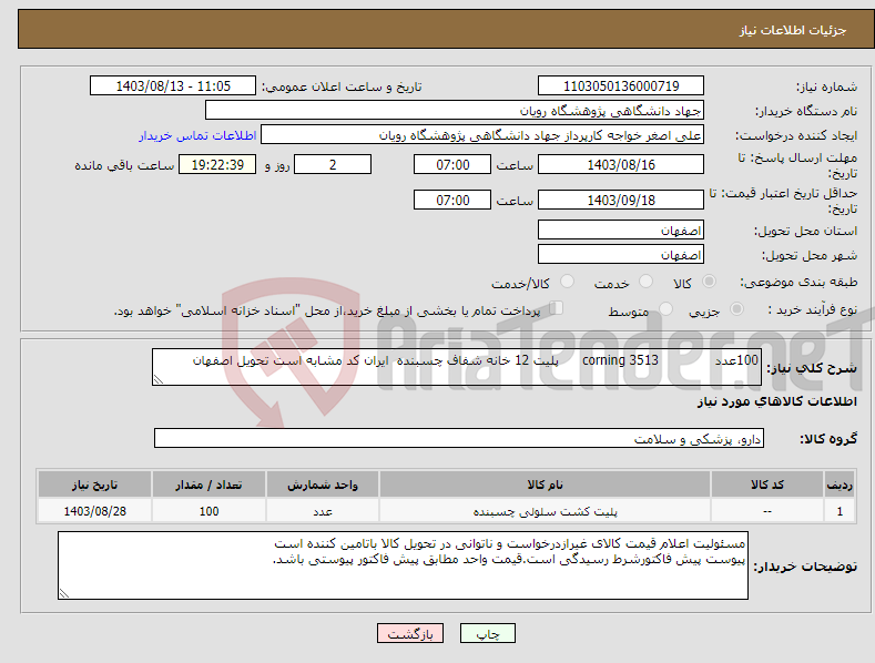 تصویر کوچک آگهی نیاز انتخاب تامین کننده-100عدد 3513 corning پلیت 12 خانه شفاف چسبنده ایران کد مشابه است تحویل اصفهان 