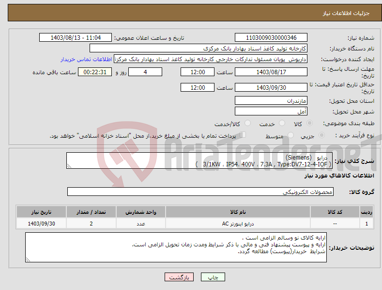 تصویر کوچک آگهی نیاز انتخاب تامین کننده- درایو (Siemens) ( 3/1KW ، IP54، 400V ، 7.3A , Type:DV7-12-4-IOF )